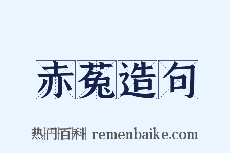 赤菟造句是什么意思的图片